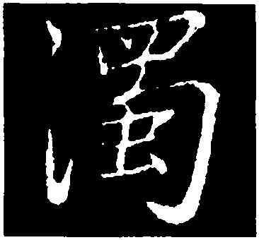 濁,張雨,書法字典